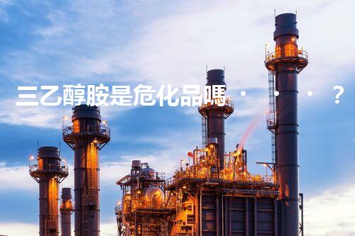 三乙醇胺是?；穯幔空w刨析其安全特性與使用規(guī)范